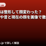 斎藤恭代は整形した？昔と現在の顔の変化をすっぴん画像・公式情報で検証【2026】