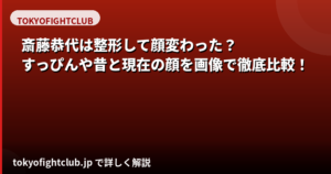 斎藤恭代は整形した？昔と現在の顔の変化をすっぴん画像・公式情報で検証【2026】