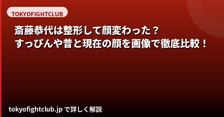 斎藤恭代は整形した?昔と現在の顔の変化をすっぴん画像・公式情報で検証【2026】