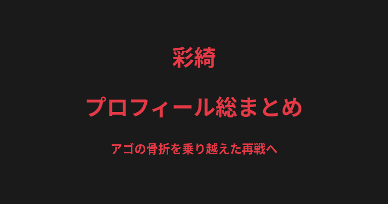 彩綺のプロフィール総まとめ|アゴの骨折を乗り越えた3年越しの再戦を解説【2026最新】