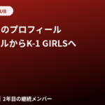 櫻木はるのプロフィール｜身長165cm・インスタ、元アイドルからK-1 GIRLS 2年目へ