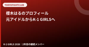櫻木はるのプロフィール｜身長165cm・インスタ、元アイドルからK-1 GIRLS 2年目へ