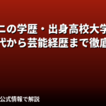 清水サニの学歴・経歴まとめ｜元OL「清水ひな」からRIZINガール2026に至る転身の軌跡【2026】