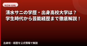 清水サニの学歴・経歴まとめ｜元OL「清水ひな」からRIZINガール2026に至る転身の軌跡【2026】