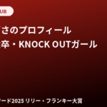 佐野なぎさのプロフィール｜立命館大学卒・内定辞退からKNOCK OUTガールへ