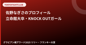 佐野なぎさのプロフィール｜立命館大学卒・内定辞退からKNOCK OUTガールへ