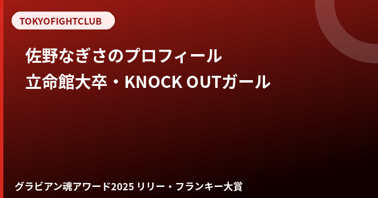 佐野なぎさのプロフィール｜立命館大学卒・内定辞退からKNOCK OUTガールへ