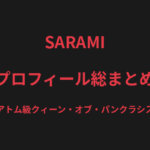 SARAMIのプロフィール総まとめ｜現アトム級クィーン・オブ・パンクラシスト、修斗初参戦から王座までを解説【2026最新】