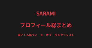 SARAMIのプロフィール総まとめ｜現アトム級クィーン・オブ・パンクラシスト、修斗初参戦から王座までを解説【2026最新】