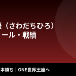 澤田千優（さわだちひろ）のプロフィール・戦績｜三浦彩佳に一本勝ち、ONE世界王座へ