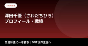 澤田千優(さわだちひろ)のプロフィール・戦績|三浦彩佳に一本勝ち、ONE世界王座へ