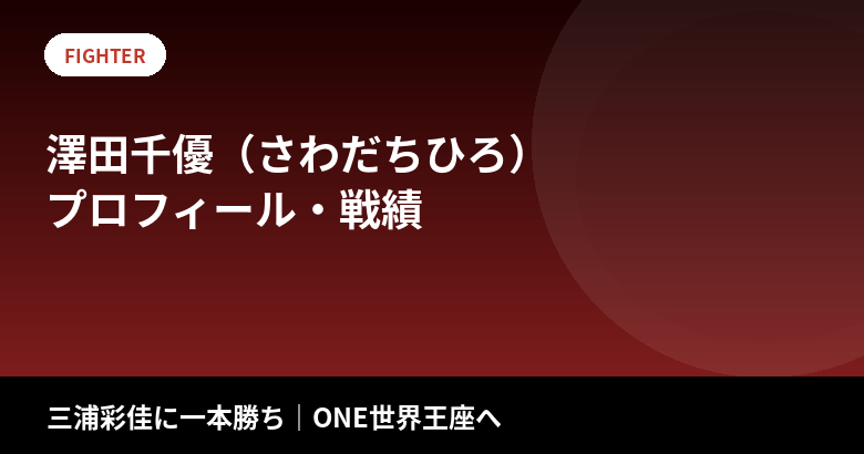 澤田千優(さわだちひろ)のプロフィール・戦績|三浦彩佳に一本勝ち、ONE世界王座へ