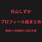 杉山しずかのプロフィール総まとめ｜産後2ヶ月での復帰、二度のパンクラス王者を解説【2026最新】