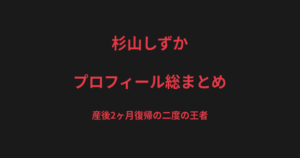 杉山しずかのプロフィール総まとめ｜産後2ヶ月での復帰、二度のパンクラス王者を解説【2026最新】