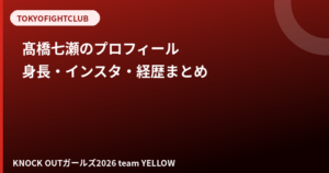 髙橋七瀬のプロフィール｜身長・インスタ・レースクイーン経歴【KNOCK OUTガール】