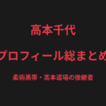 高本千代のプロフィール総まとめ｜柔術黒帯・高本道場の後継者、渡辺彩華とのメインイベントを解説【2026最新】