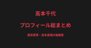 高本千代のプロフィール総まとめ｜柔術黒帯・高本道場の後継者、渡辺彩華とのメインイベントを解説【2026最新】