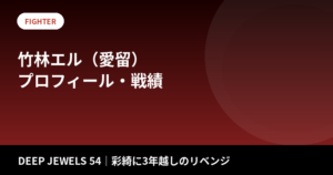 竹林エル（愛留）のプロフィール・戦績｜彩綺に3年越しのリベンジTKO