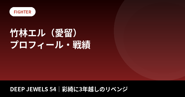 竹林エル(愛留)のプロフィール・戦績|彩綺に3年越しのリベンジTKO