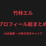竹林エル（愛留）のプロフィール総まとめ｜"JK必殺拳"、10年の空手キャリアと運命の再戦を解説【2026最新】
