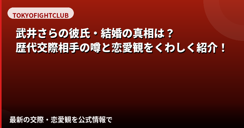 武井さら（RIZINガール）に現在彼氏はいる？熱愛報道・好きなタイプ・結婚観を公式情報で解説【2026最新】
