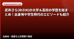 武井さらの大学・高校はどこ？学歴・柔道経歴・英文学専攻のエピソードを公式情報で解説【2026最新】