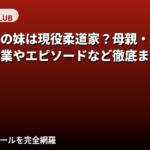 武井さらの妹は現役柔道家？父親・母親・家族構成を公式情報で解説【2026最新】