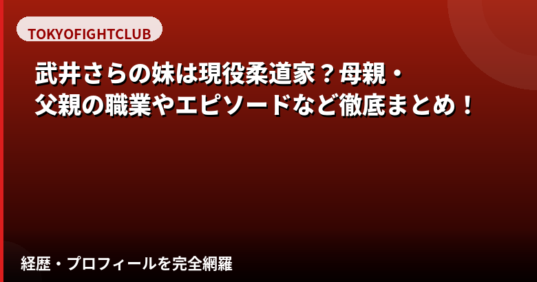 武井さらの妹は現役柔道家?父親・母親・家族構成を公式情報で解説【2026最新】