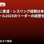 武井さらの柔道・レスリング経歴は本物？RIZINガール2025リーダーの格闘技歴と活躍を解説【2026最新】