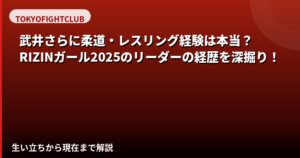 武井さらの柔道・レスリング経歴は本物？RIZINガール2025リーダーの格闘技歴と活躍を解説【2026最新】