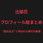 辻結花のプロフィール総まとめ｜"絶対女王"、女子格闘技の歴史を変えたV.V Mei戦を解説【2026最新】