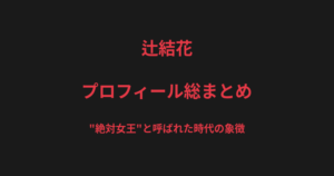 辻結花のプロフィール総まとめ｜"絶対女王"、女子格闘技の歴史を変えたV.V Mei戦を解説【2026最新】