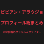 ビビアン・アラウジョのプロフィール総まとめ｜三浦彩佳・藤野恵実撃破からUFC参戦までを解説【2026最新】