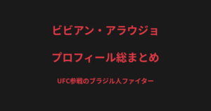ビビアン・アラウジョのプロフィール総まとめ｜三浦彩佳・藤野恵実撃破からUFC参戦までを解説【2026最新】
