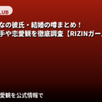 八乙女あんな（RIZINガール2025）に彼氏はいる？結婚・熱愛報道・恋愛観を公式情報で解説【2026最新】