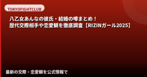 八乙女あんな（RIZINガール2025）に彼氏はいる？結婚・熱愛報道・恋愛観を公式情報で解説【2026最新】