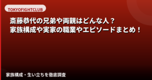 斎藤恭代の家族構成・母親の職業・実家は?栃木育ちの生い立ちと家族エピソード【2026】