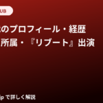 斎藤恭代のプロフィール・経歴｜ホリプロ所属・『リブート』出演まで