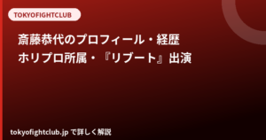 斎藤恭代のプロフィール・経歴｜ホリプロ所属・『リブート』出演まで