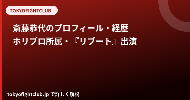 斎藤恭代のプロフィール・経歴｜ホリプロ所属・『リブート』出演まで