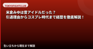 米倉みゆは昔アイドルだった?eN時代の活動・持病による引退理由・コスプレ経歴を解説【2026最新】