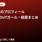 米倉みゆのプロフィール｜身長170cm・KNOCK OUTガール・元eNの経歴まとめ