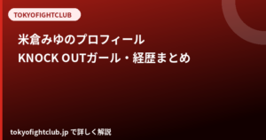 米倉みゆのプロフィール｜身長170cm・KNOCK OUTガール・元eNの経歴まとめ