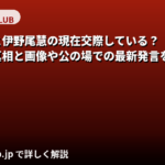 雪平莉左と伊野尾慧は現在も交際中？破局説の真相と熱愛報道の経緯・最新発言を徹底検証【2026最新】
