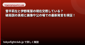 雪平莉左と伊野尾慧は現在も交際中?破局説の真相と熱愛報道の経緯・最新発言を徹底検証【2026最新】