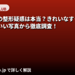 雪平莉左の整形疑惑を昔と現在の画像で徹底検証｜すっぴん公開・目元・鼻・輪郭の変化を公式情報で解説【2026最新】