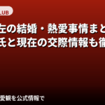 雪平莉左の結婚・熱愛事情まとめ｜歴代彼氏の噂・現在の交際状況・結婚観を公式情報で徹底解説【2026最新】
