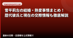 雪平莉左の結婚・熱愛事情まとめ|歴代彼氏の噂・現在の交際状況・結婚観を公式情報で徹底解説【2026最新】