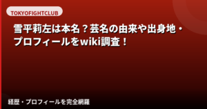 雪平莉左の本名は非公開?芸名の由来や名前に込められた意味を徹底解説【2026年最新】