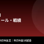 浜崎朱加のプロフィール・戦績｜初代・第3代RIZIN女王、RIZIN全16試合とクジュティナ戦